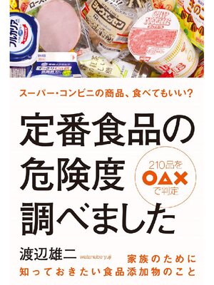 cover image of 定番食品の危険度調べました